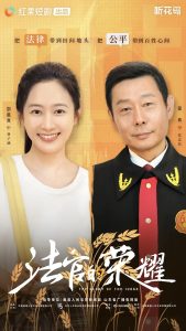 法官的榮耀