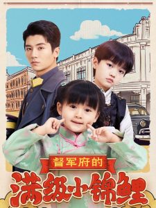 督軍府的滿(mǎn)級(jí)小錦鯉