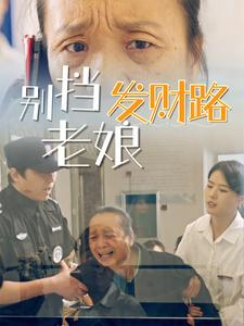 別擋老娘發(fā)財(cái)路