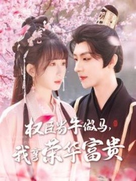 權(quán)臣當(dāng)牛做馬，我享榮華富貴