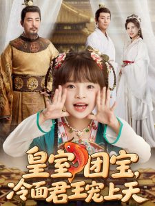 皇室團寶，冷面君王寵上天