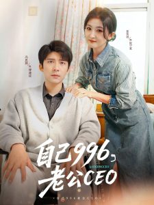 自己996，老公CEO