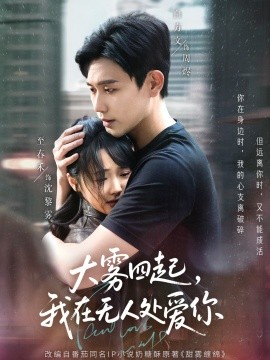 大霧四起，我在無人處愛你