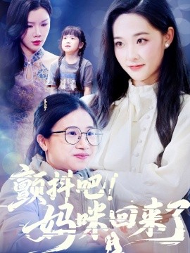 顫抖吧！媽咪回來了