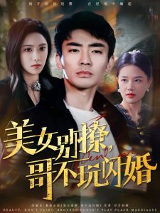 美女別撩，哥不玩閃婚