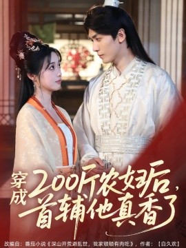 穿成200斤農(nóng)婦后，首輔他真香了