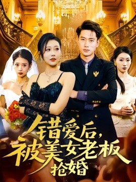 錯愛后，被美女老板搶婚