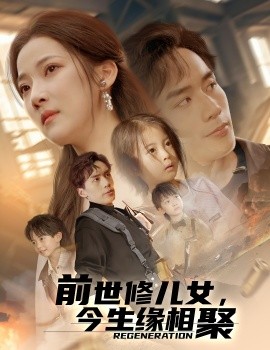 前世修兒女，今生緣相聚