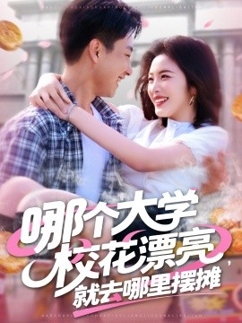 哪個(gè)大學(xué)校花漂亮就去哪里擺攤