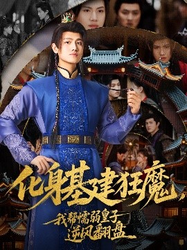 化身基建狂魔，我?guī)团橙趸首幽骘L(fēng)翻盤(pán)