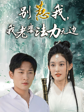 別惹我，我老婆法力無邊