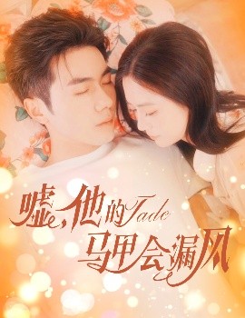 噓，他的馬甲會漏風(fēng)