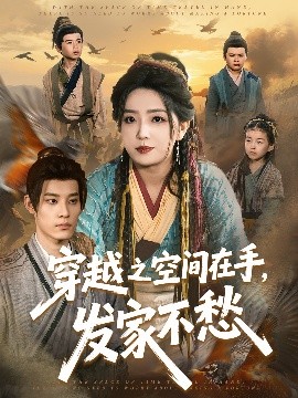 穿越之空間在手，發(fā)家不愁