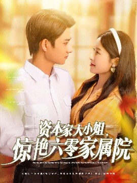 資本家大小姐，驚艷六零家屬院