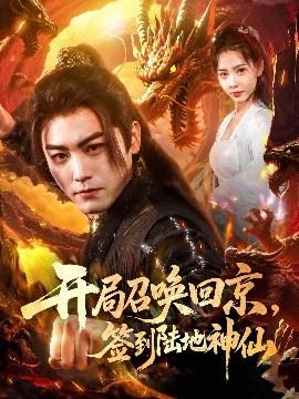 開局召喚回京，簽到陸地神仙