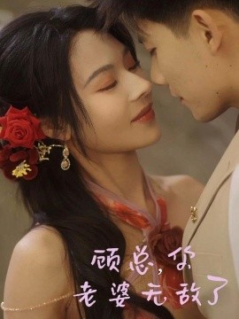 顧總，你老婆無(wú)敵了