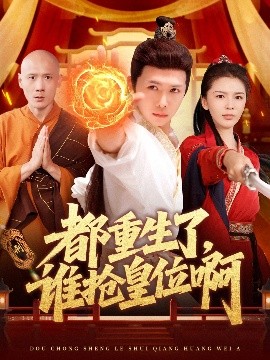 都重生了，誰(shuí)搶皇位啊
