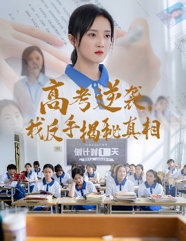 高考逆襲，我反手揭秘真相