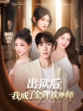 出獄后，我成了金牌按摩師