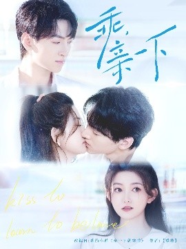 乖，親一下