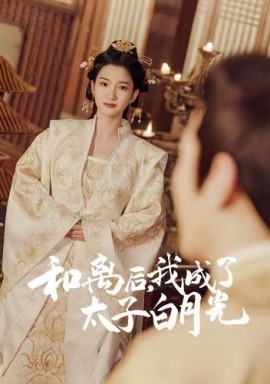和離后，我成了太子白月光