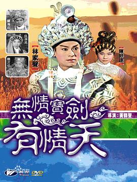 無情寶劍有情天粵語(yǔ)