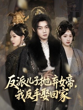 反派兒子拋棄女帝，我反手娶回家