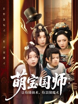 萌寶國(guó)師：讓你放仙術(shù)，你表演魔術(shù)