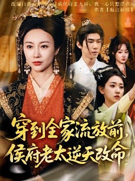 穿到全家流放前，侯府老太逆天改命