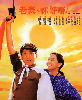 老表，你好嘢！粵語