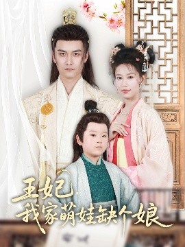 王妃，我家萌娃缺個娘
