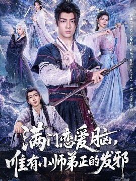 滿門戀愛腦，唯有小師弟正的發(fā)邪