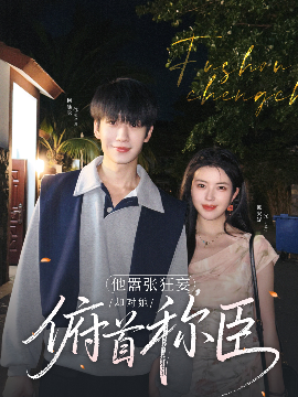 他囂張狂妄，卻對她俯首稱臣