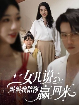 女兒說：媽媽，我陪你贏回來