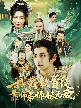 我截教首徒，靠師弟師妹無敵