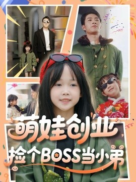 萌娃創(chuàng)業(yè)，撿個(gè)BOSS當(dāng)小弟